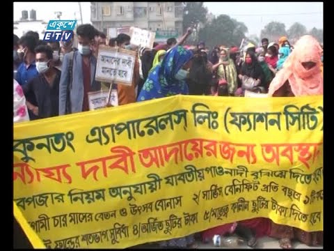 বকেয়া বেতনের দাবিতে সিদ্ধিরগঞ্জের আদমজি-নারায়ণগঞ্জ সড়কে বিক্ষোভ