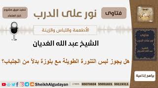 هل يجوز لبس التنورة الطويلة مع بلوزة بدلاً من الجلباب؟ الشيخ الغديان - مشروع كبار العلماء image