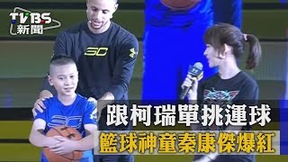 Re: [問題] 台灣有可能練出8歲小Curry這種技術嗎？