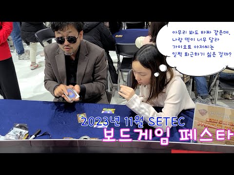 2023년 11월 보드게임페스타 vlog(즐겼던 게임 평점 포함)