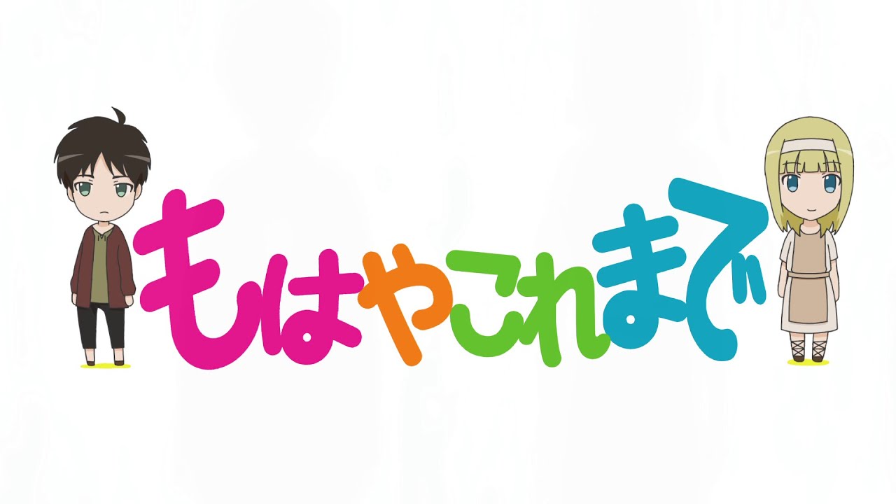 【音MAD】しんげきびより