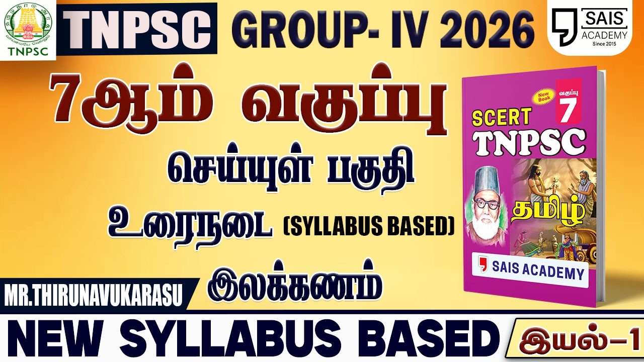 2026💥 NEW SYLLABUS BASED 7th புதிய  பொதுத்தமிழ் - இயல்-1🔥