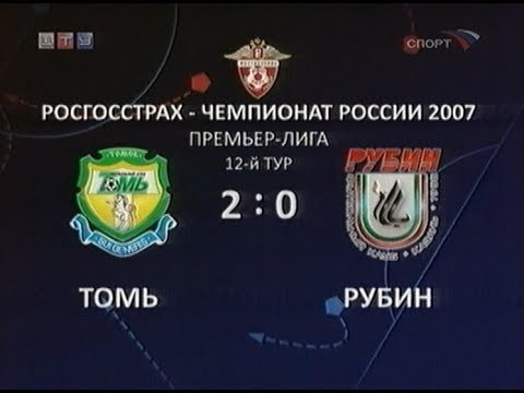 Томь 2-0 Рубин. Чемпионат России 2007