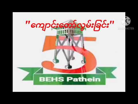 Pathein BEHS 5 Teachers honoring song "Missing School" ကျောင်း ​တော် ကို လွမ်း တယ်Sa Aung Myo Naing