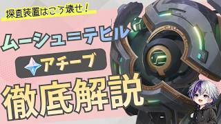 【原神 激戦の旅路】地方伝説ムーシュ＝テヒルの意外なギミック対処方法！出現場所・ギミック詳細・アチーブ獲得方法【霜月】ナドクライ/先駆秘源コマンダー陣形の影