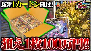『勝敵！逆転おこせ鬼の∞ディスペクター!!』を1カートン開封したら、まさかの引きがぶっ壊れ!?【デュエマ】