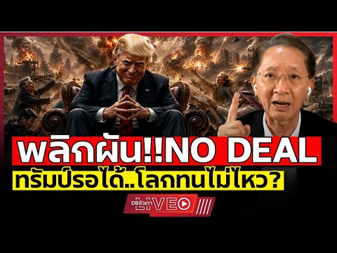No Deal สะเทือนโลก | ทรัมป์ยังไหว สงครามอิหร่านไม่จบ
