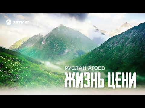 Руслан Агоев - Жизнь цени | Премьера трека 2021