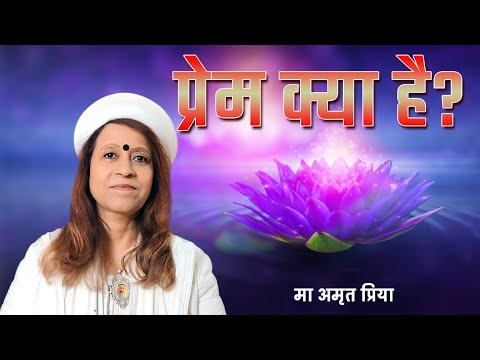 प्रेम क्या है?