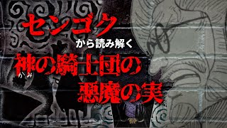 【ネタバレあり】センゴクから読み解く。神の騎士団の悪魔の実の能力【ワンピース考察】