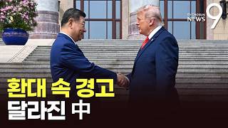 트럼프 면전 서 대만 문제 경고…9년 전과 달라진 中 위상 [뉴스더] [뉴스9]