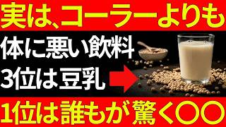 【偽健康飲料に要注意】実は、コーラより体に悪い健康飲料5選｜3位は豆乳、1位は誰もが驚く○○