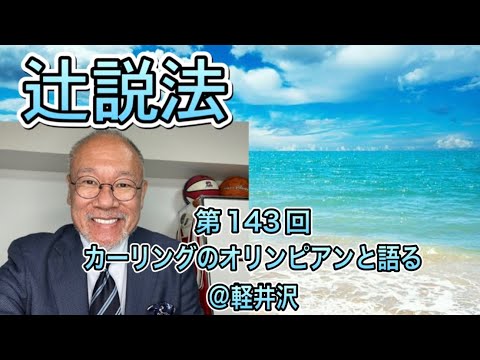 芸術・スポーツ文化学科 辻説法　#143 カーリングのオリンピアンと語る@軽井沢