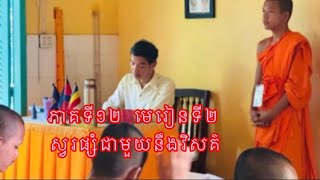 ភាគទី១២មេរៀនទី២ អំពីស្វរផ្សំនឹងវិសគ៌ #វិសគ៌ #ស្វរៈ #ស្រះ