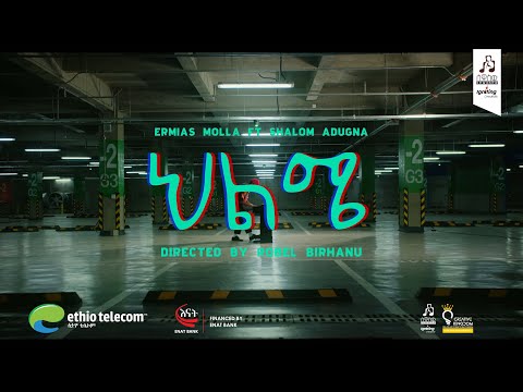 "ህልሜ" ኤርሚያስ ሞላ ft. ሻሎም አዱኛ | "Hilme" Ermias Molla ft. Shalom Adugna #musicvideo #sewasewmultimedia