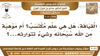 فتاوى الدروس - مسائل متفرقة - الشيخ صالح بن فوزان الفوزان - مشروع كبار العلماء image