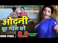 Odhani Chhut Gayil Ghare Full HD Song Nirahua Rickshawala 2 Akshara Singh Hemlal
