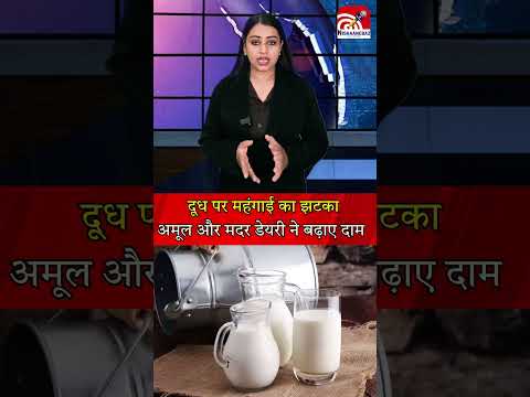दूध पर महंगाई का झटका अमूल और मदर डेयरी ने बढ़ाए दाम..