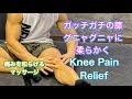 ガチガチの膝を柔らかくする方法[Knee Pain Relief]