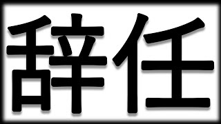 【政治 わかりやすく解説 ゆっくり】もし石破総理が辞めたら、どうなる？