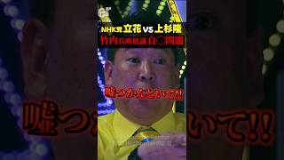 NHK党 立花孝志vsジャーナリスト上杉隆！竹内兵庫県議員の自◯問題で言い争う！ #noborder #立花孝志 #nhk党 #兵庫県議会