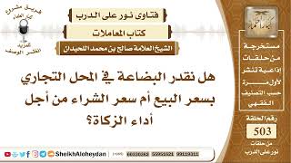 6280 -   هل نقدر البضاعة في المحل التجاري  بسعر البيع أم سعر الشراء من أجل  أداء الزكاة؟ image