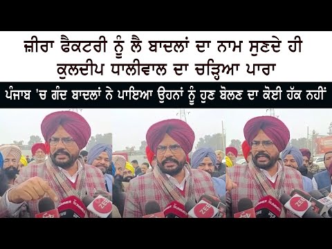 ਜ਼ੀਰਾ ਸ਼ਰਾਬ ਫੈਕਟਰੀ ਨੂੰ ਲੈ ਸੁਖਬੀਰ ਬਾਦਲ ਦਾ ਨਾਮ ਸੁਣਦੇ ਹੀ ਕੁਲਦੀਪ ਸਿੰਘ ਧਾਲੀਵਾਲ ਦਾ ਚੜ੍ਹਿਆ ਪਾਰਾ