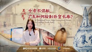 SFC Markets and Finance | For A Millennium, How Guangdong Draws Its Foreign Trade Epic