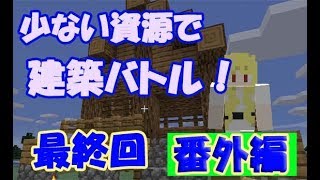 【マイクラ】サボテンっておいしいのかな？少ない資源で建築バトル番外編最終回