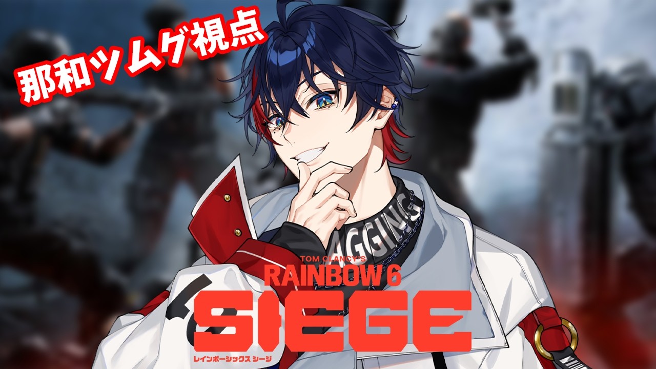 【R6S】ミリしら虹6カスタムがあるらしい　【YUMENOS/那和ツムグ】