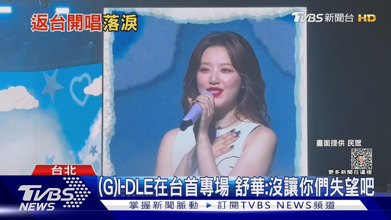(G)I-DLE舒華哭了!團員飆《想見你》中文超標準 應援畫面曝