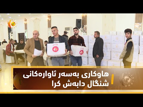 بەڤیدیۆ.. دهۆك .. هاوكاری به‌سه‌ر ئاواره‌كانی شنگال دابه‌ش كرا