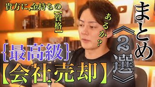 【青汁王子】会社売却を,するときの「基本的な情報」とは…？絶対「◯◯の,会社」は使うな…‼︎【#青汁王子 #三崎優太 #切り抜き ＃会社売却＃最高級の情報】