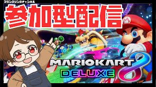 【LIVE】初見さん歓迎♪しょーもない主とマリカーしよ！！【マリオカート８DX／マリカー8dx】