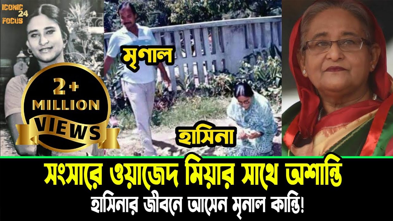 যেভাবে শেখ হাসিনার জীবনে মৃণাল কান্তি দাসের আগমন ঘটে। Sheikh Hasina। Mrinal Kanti Das
