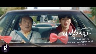Download lagu 김국헌 (Kim Kook Heon)(B.O.Y) - Butterfly | Navillera (나빌레라) OST PART 2 MV | ซับไทย mp3