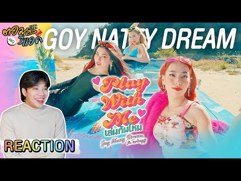 ตอมอรีแอค | PLAY WITH ME (เล่นกันไหม) - GOYNATTYDREAM FT. URBOYTJ  [Official MV] | Reaction