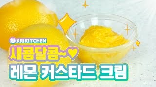상큼한 레몬 커스터드 만들기 How to Make Lemon Custard! - Ari Kitchen