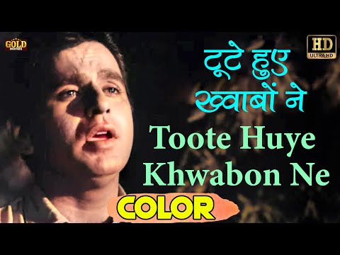 टूटे हुए ख्वाबों ने / Toote Huye Khwabon Ne (COLOR)HD - Mohammed Rafi | Dilip Kumar, Vyjayanthimala.