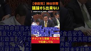 【議論すら出来ない】何を議論すれば良いんですか？神谷宗幣#参政党