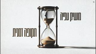 תקופה זמנית