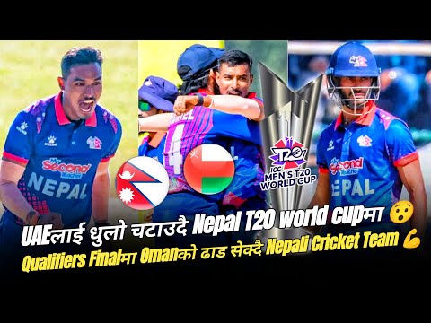 Nepal qualified for the ICC T20 Men's Cricket World Cup 2024 | USA & West Indies | UAE are out