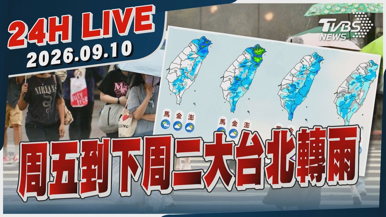 【LIVE】 周五到下周二大台北轉雨|20260910|TVBS新聞網