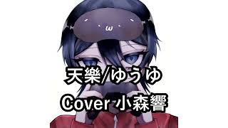 【歌ってみた】天樂/ゆうゆ【小森響】