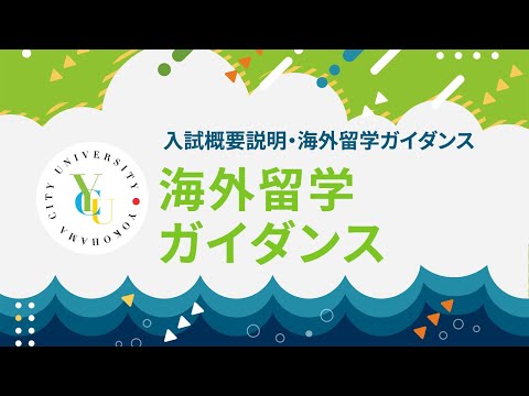 横浜市立大学 ONLINE オープンキャンパス2025| 海外留学ガイダンス | 海外留学・研修プログラムについて