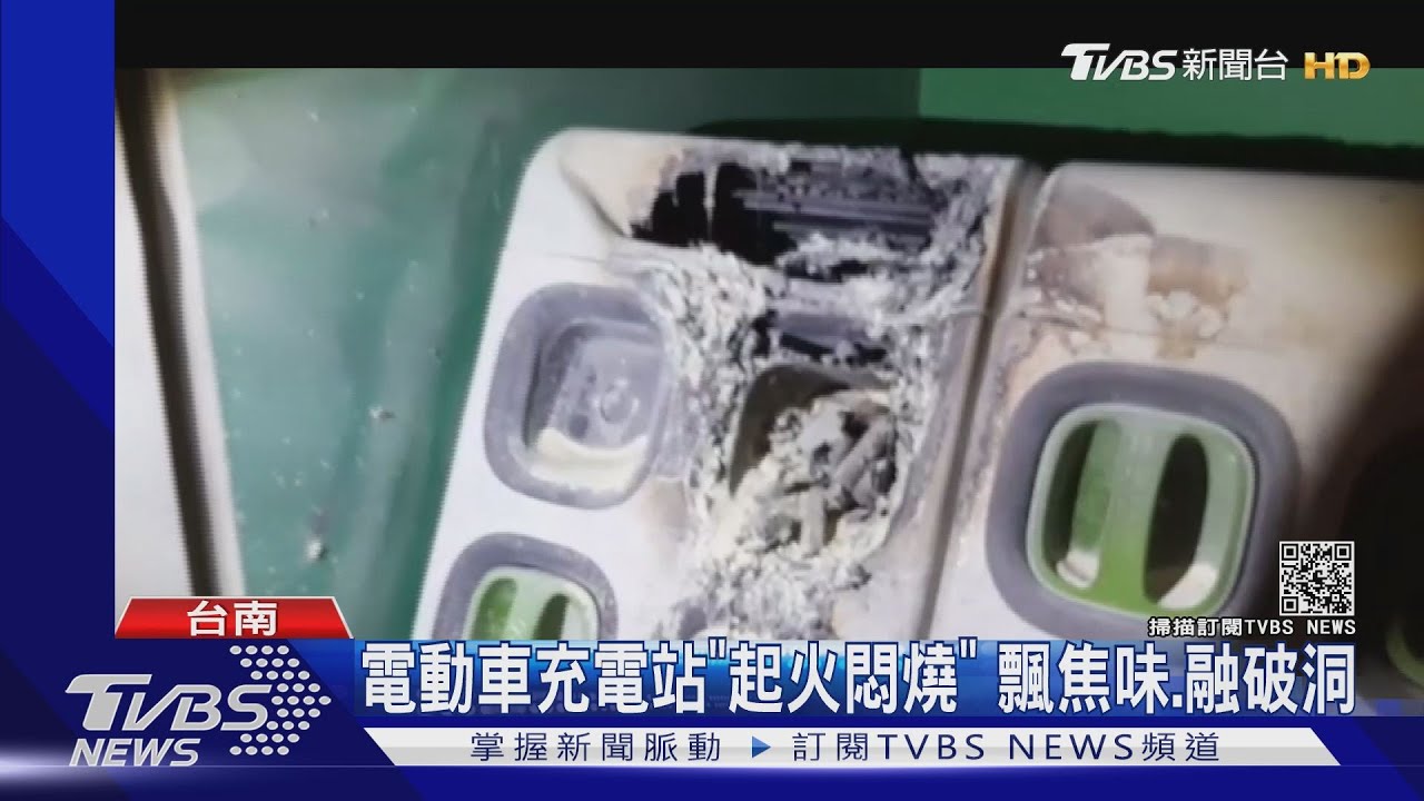 充電站「起火悶燒」　電動車公司：已暫停使用