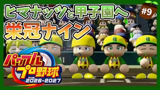 【パワプロ2026】ヒマナッツ縛りのメンバーで甲子園優勝を目指す『栄冠ナイン』　#9