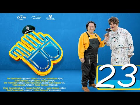 Պլան Բ (Սերիա) 23 - PLAN B 23