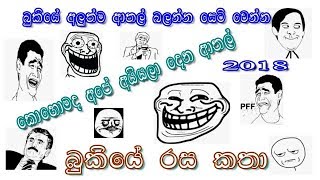 Sinhala fb jokes / Sinhala fb joke post / Sinhala 