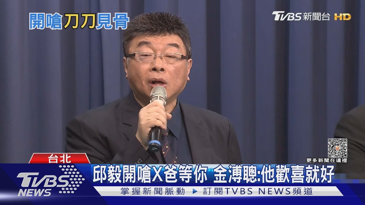 邱毅嗆愛攬功！X爸等你　金溥聰：他歡喜就好